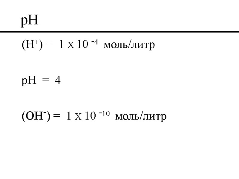 pH (H+) =  1 X 10 -4  моль/литр  pH  =